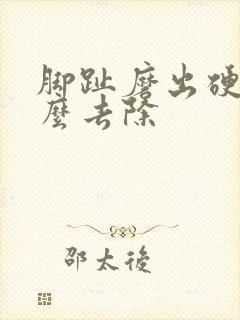 脚趾磨出硬茧怎么去除