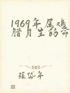 1969年属鸡腊月生的命运