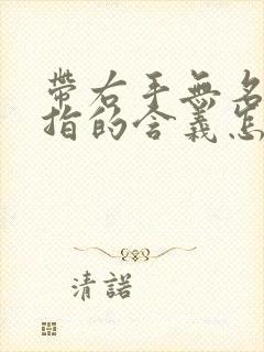 带右手无名指戒指的含义怎么说封面