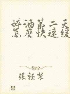 醉酒第二天头疼怎么快速缓解封面