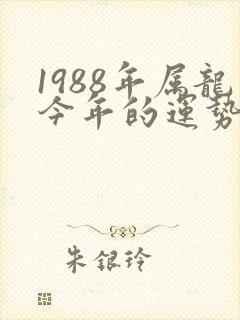 1988年属龙今年的运势怎么样