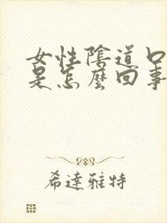 女性阴道口长疣是怎么回事