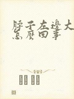 脖子左边大筋疼怎么回事