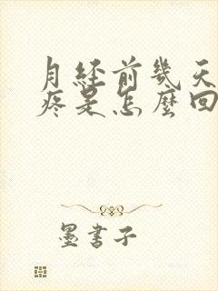 月经前几天腿酸疼是怎么回事封面