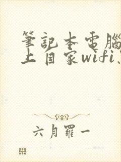 笔记本电脑连不上自家wifi怎么解决