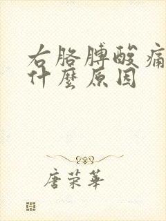 右胳膊酸痛无力什么原因