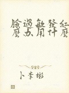 脸过敏发红痒怎么办用什么药膏