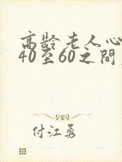 高龄老人心率在40至60之间危险吗