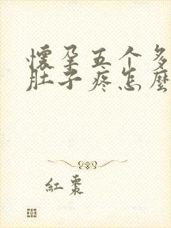 怀孕五个多月了肚子疼怎么回事