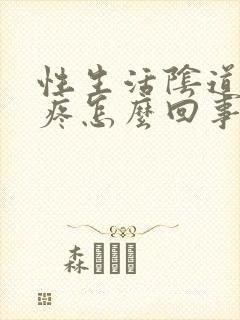 性生活阴道外面疼怎么回事封面