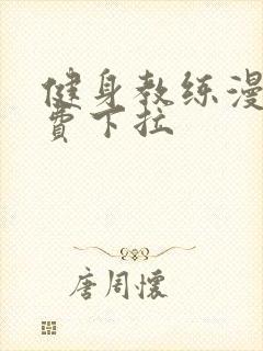 健身教练漫画免费下拉