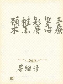 颈椎影响手指麻木怎么治疗