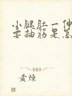 小腿肚一伸腿就要抽筋是怎么回事