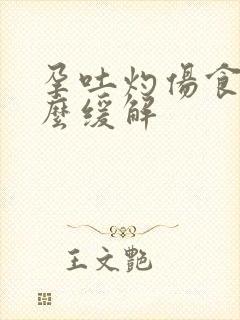 孕吐灼伤食道怎么缓解