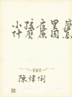 小孩夜里磨牙是什么原因怎么办磨