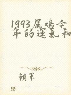 1993属鸡今年的运气和财运怎么样呢封面