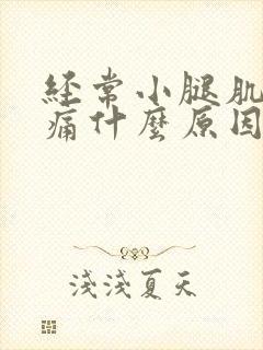 经常小腿肌肉酸痛什么原因封面