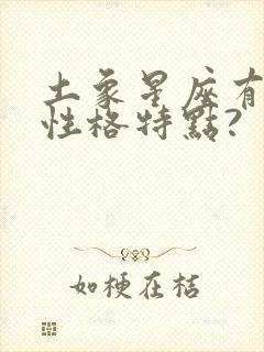 土象星座有哪些性格特点?封面