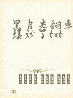 黑月光翻车后被爆炒了txt