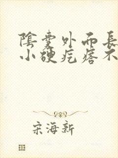 阴囊外面长了个小硬疙瘩不痛不痒封面