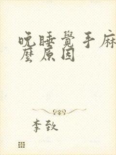 晚睡觉手麻是什么原因