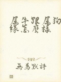 属牛跟属狗的姻缘怎么样