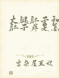 大腿肚子和小腿肚子疼是怎么回事