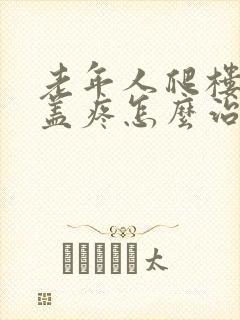 老年人爬楼梯膝盖疼怎么治