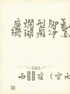 糜烂型脚气用了珊瑚癣净怎么办