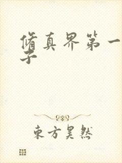 修真界第一病秧子封面