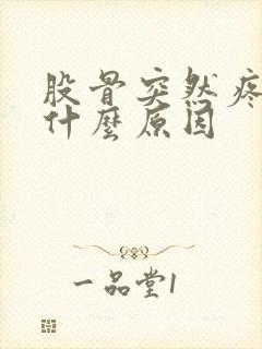 股骨突然疼痛是什么原因