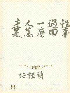 老人一过性眩晕是怎么回事