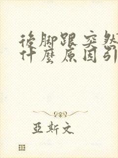 后脚跟突然疼痛什么原因引起的