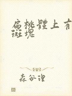 扁桃体上有白色斑块