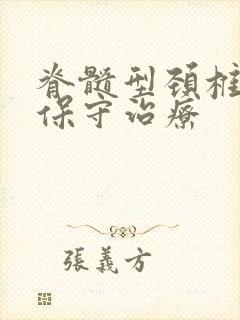 脊髓型颈椎病的保守治疗