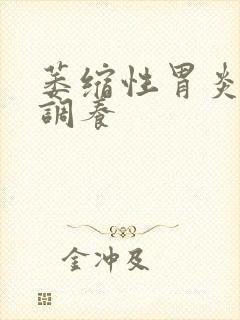 萎缩性胃炎治疗调养