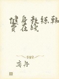 健身教练韩漫免费在线封面