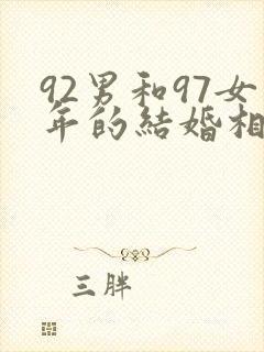 92男和97女年的结婚相配不