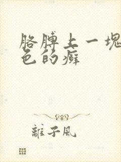 胳膊上一块块红色的癣