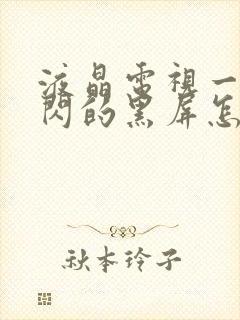 液晶电视一闪一闪的黑屏怎么解决封面