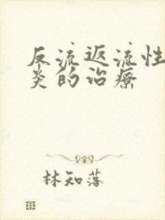 反流返流性食道炎的治疗封面