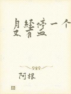 月经停一个星期又有血