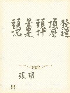 头晕头顶发胀发沉是什么造成的封面