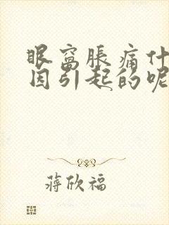 眼窝胀痛什么原因引起的呢