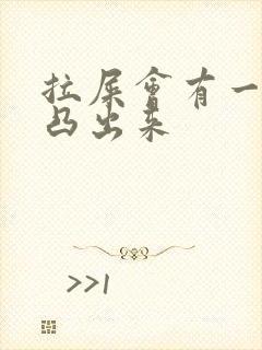 拉屎会有一块肉凸出来