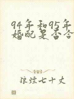 94年和95年婚配是否合适
