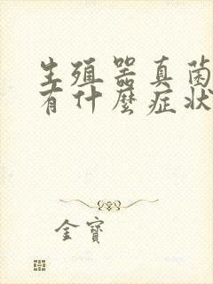 生殖器真菌感染有什么症状封面