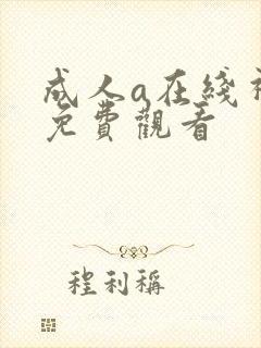 成人a在线视频免费观看