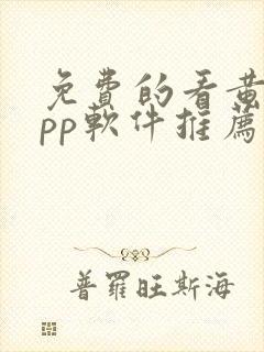 免费的看黄片app软件推荐