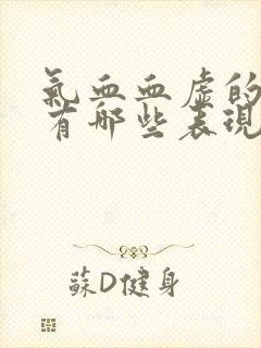 气血血虚的症状有哪些表现